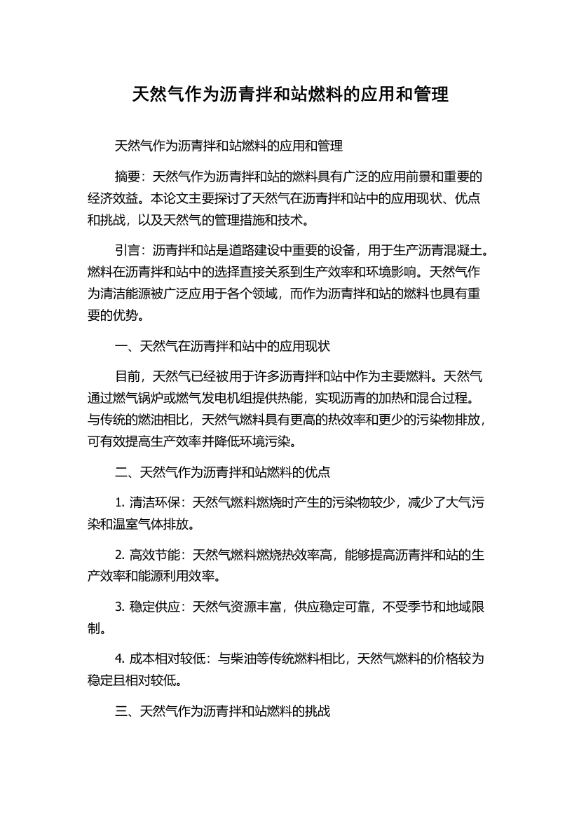 天然气作为沥青拌和站燃料的应用和管理