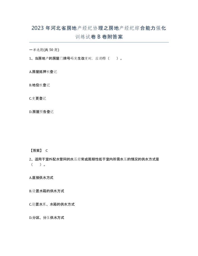 2023年河北省房地产经纪协理之房地产经纪综合能力强化训练试卷B卷附答案