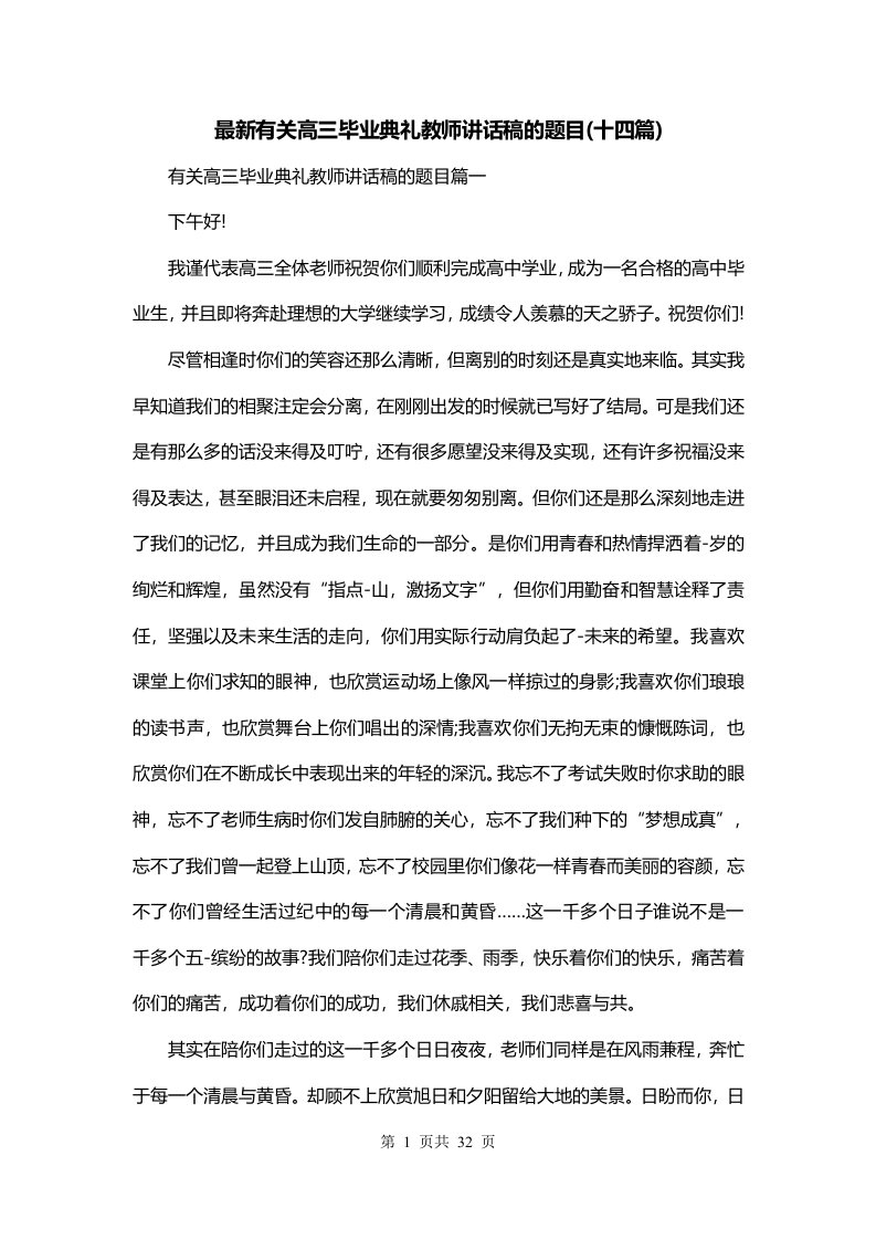 最新有关高三毕业典礼教师讲话稿的题目十四篇