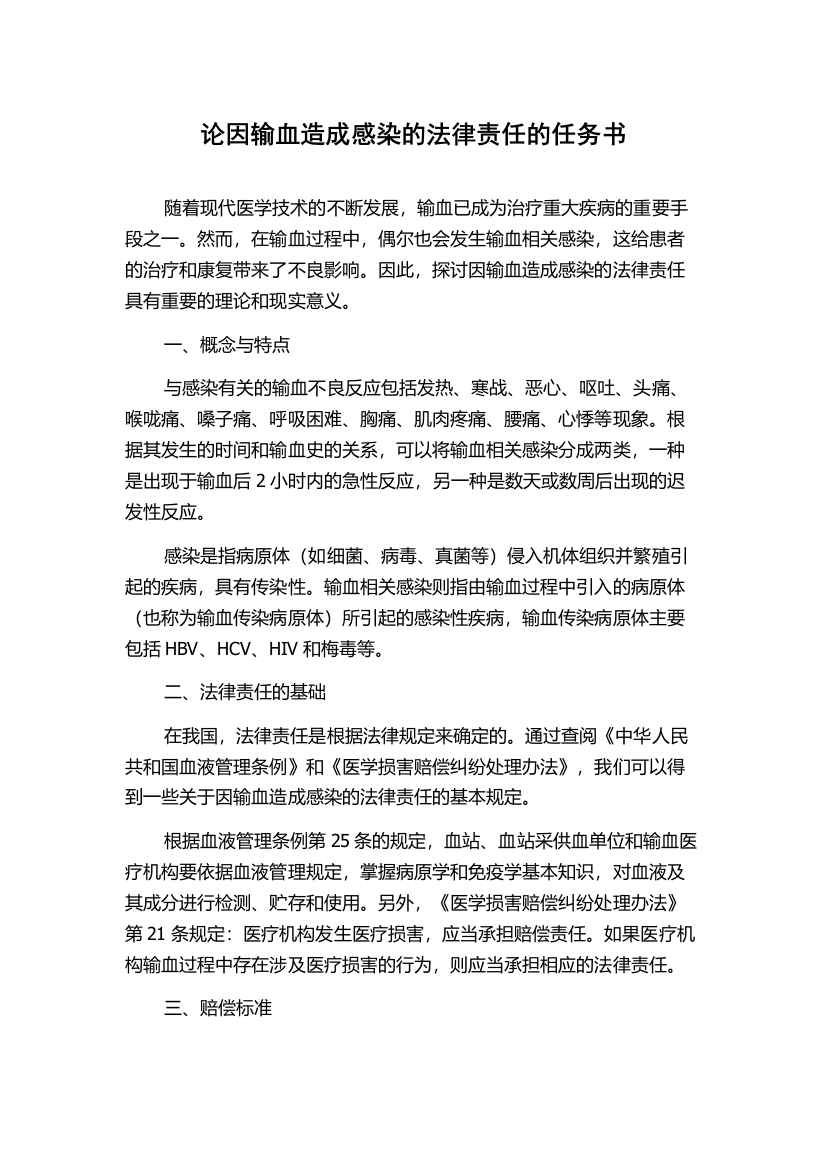 论因输血造成感染的法律责任的任务书