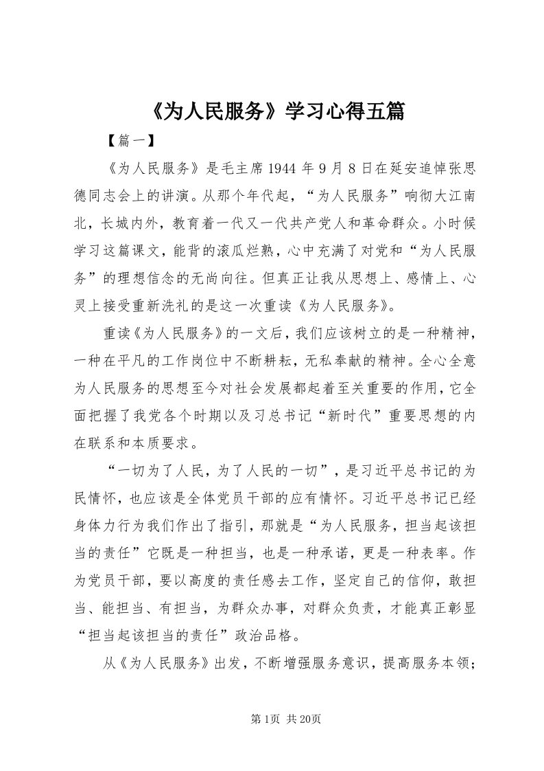 《为人民服务》学习心得五篇