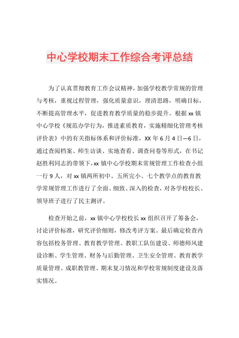 中心学校期末工作综合考评总结