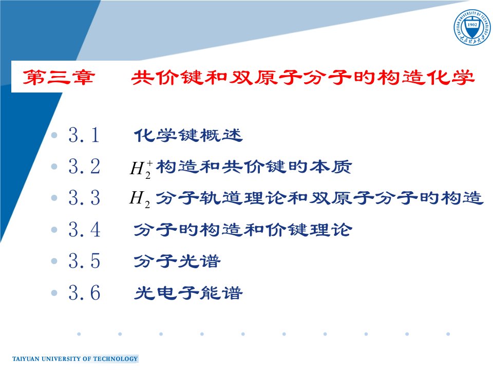 共价键和双原子分子结构化学公开课获奖课件省赛课一等奖课件