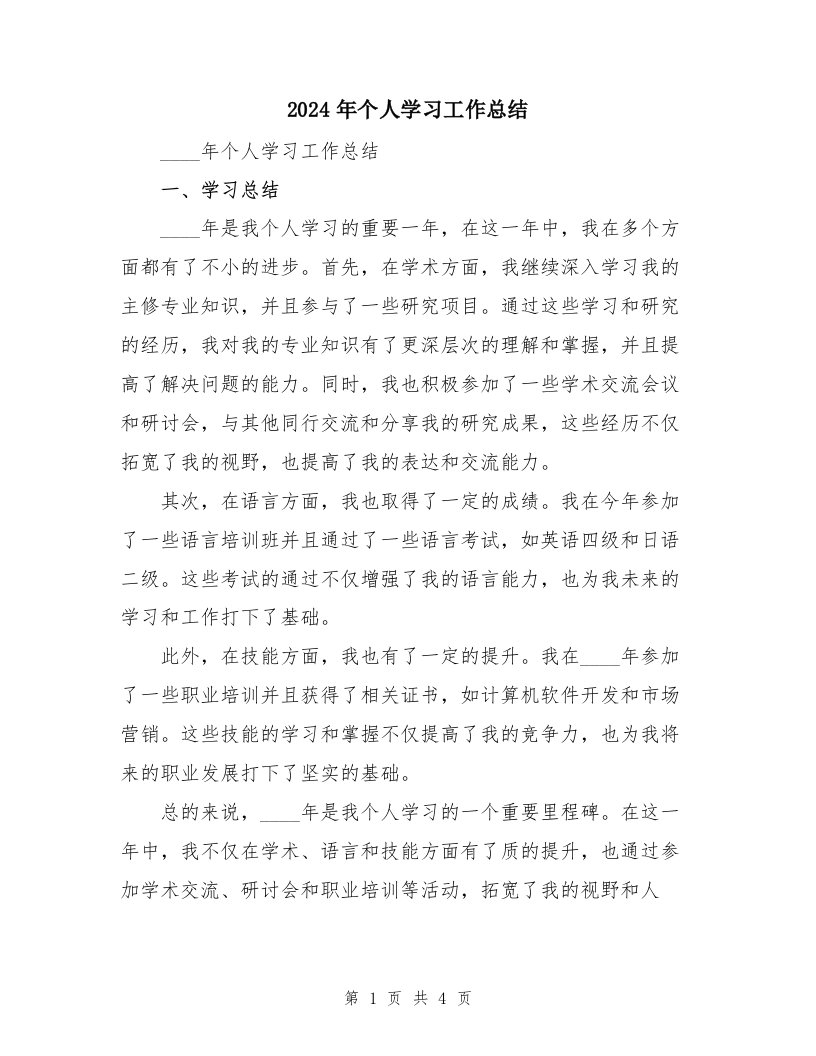 2024年个人学习工作总结