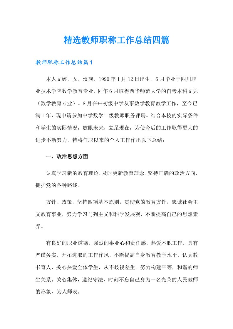 精选教师职称工作总结四篇