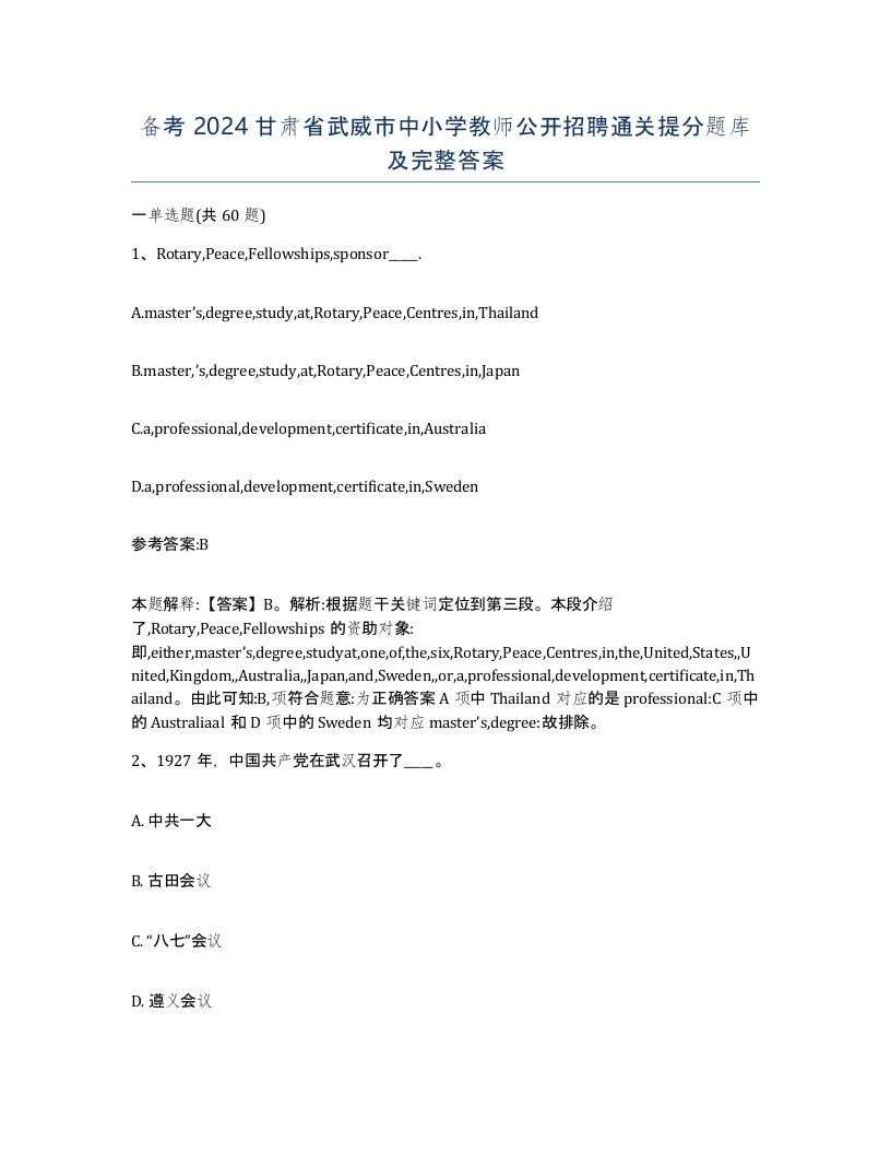 备考2024甘肃省武威市中小学教师公开招聘通关提分题库及完整答案