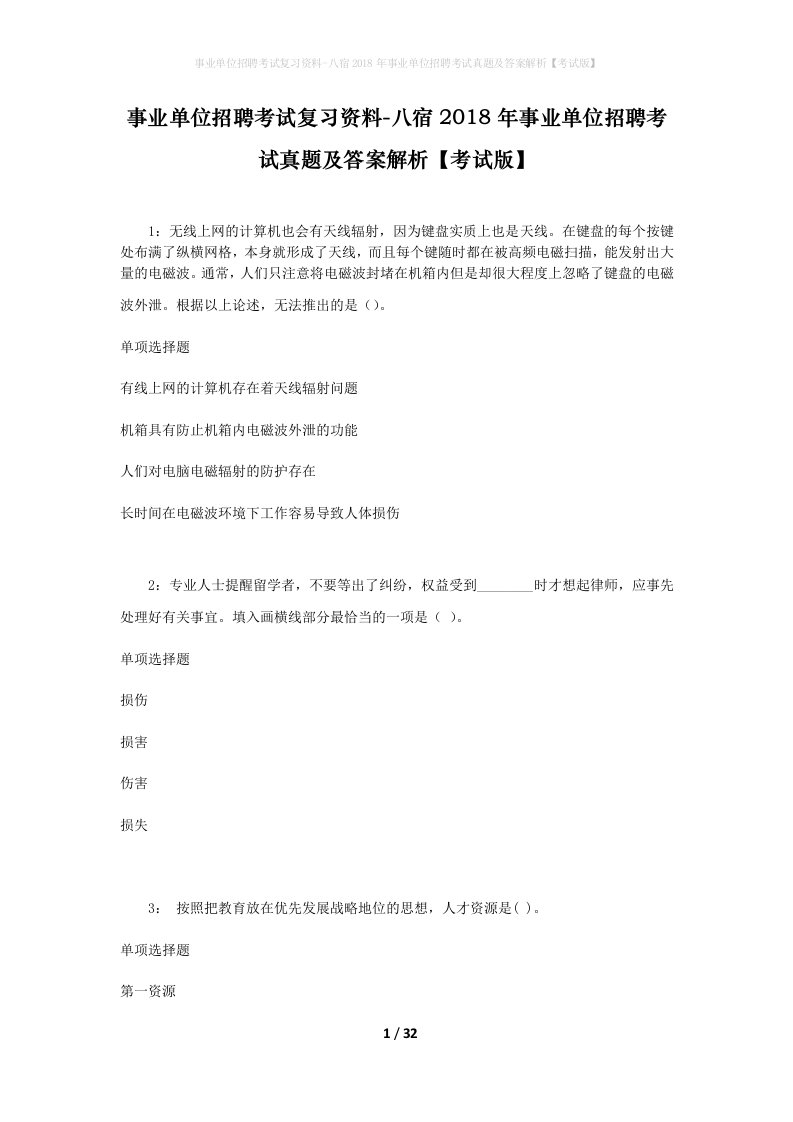 事业单位招聘考试复习资料-八宿2018年事业单位招聘考试真题及答案解析考试版_1