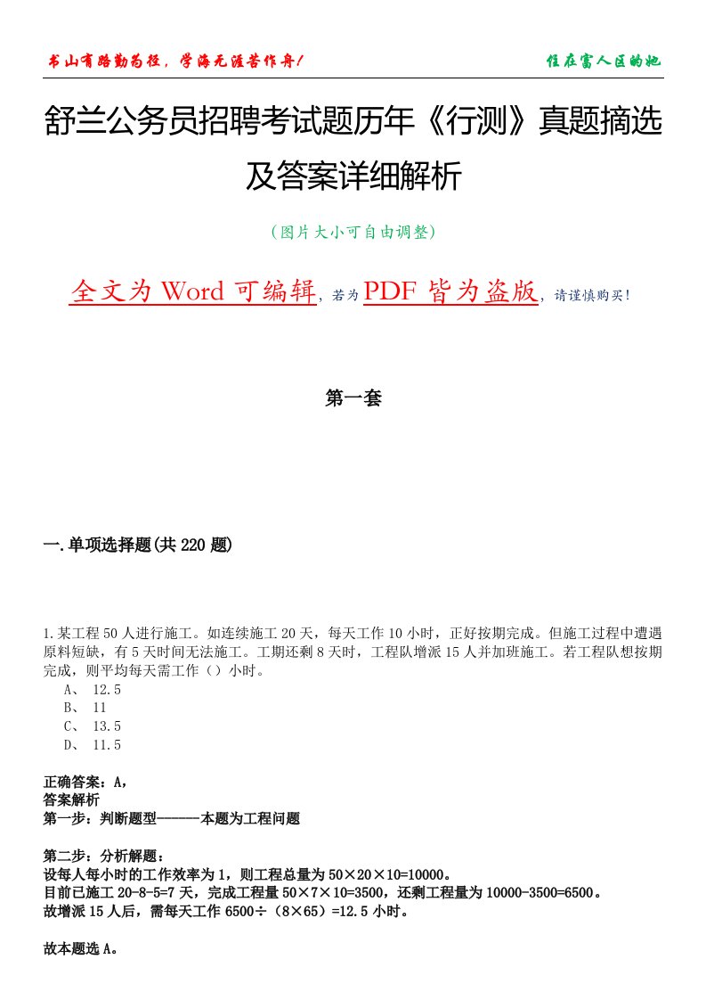 舒兰公务员招聘考试题历年《行测》真题摘选及答案详细解析版