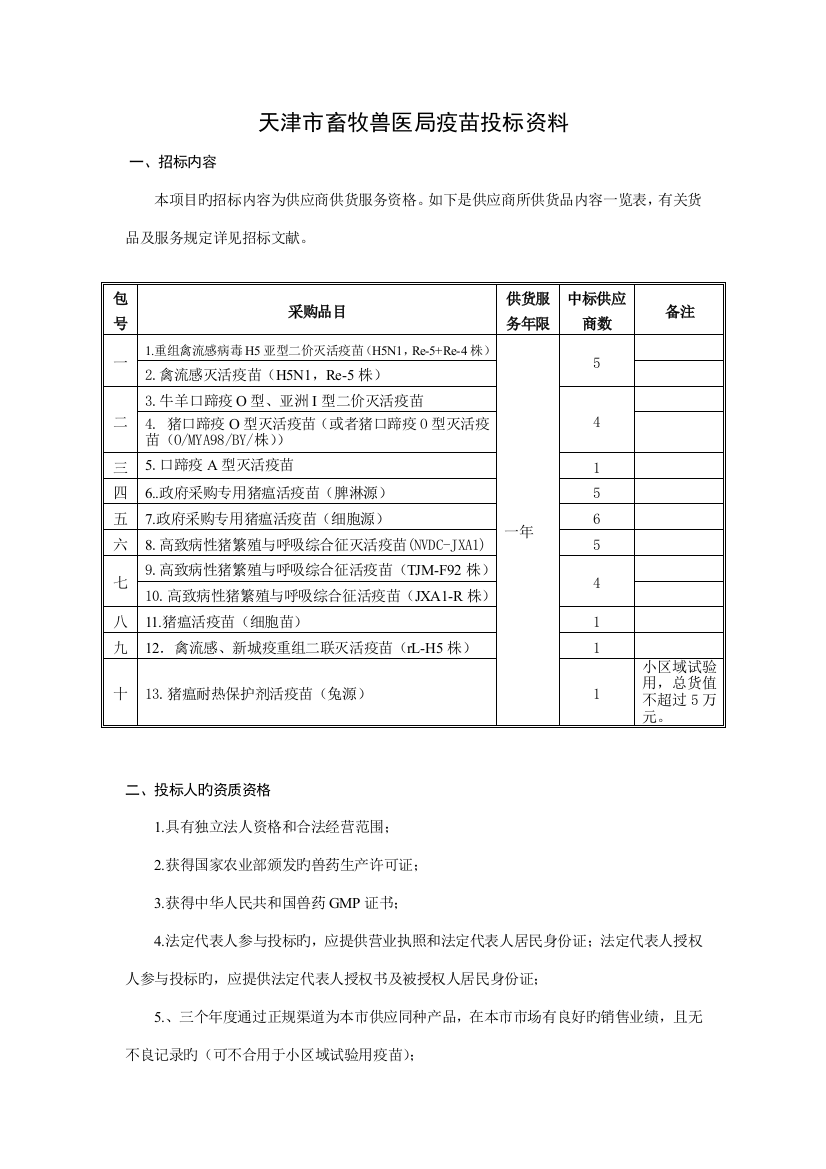 2023年天津市畜牧兽医局疫苗投标资料