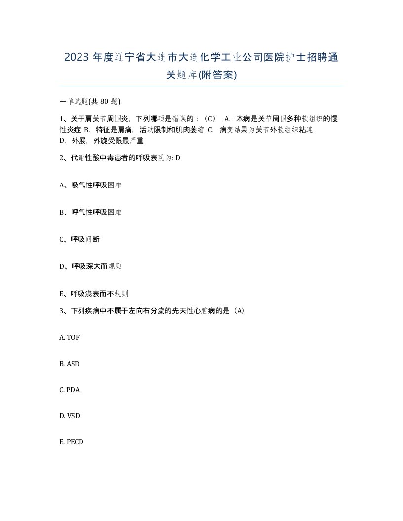 2023年度辽宁省大连市大连化学工业公司医院护士招聘通关题库附答案