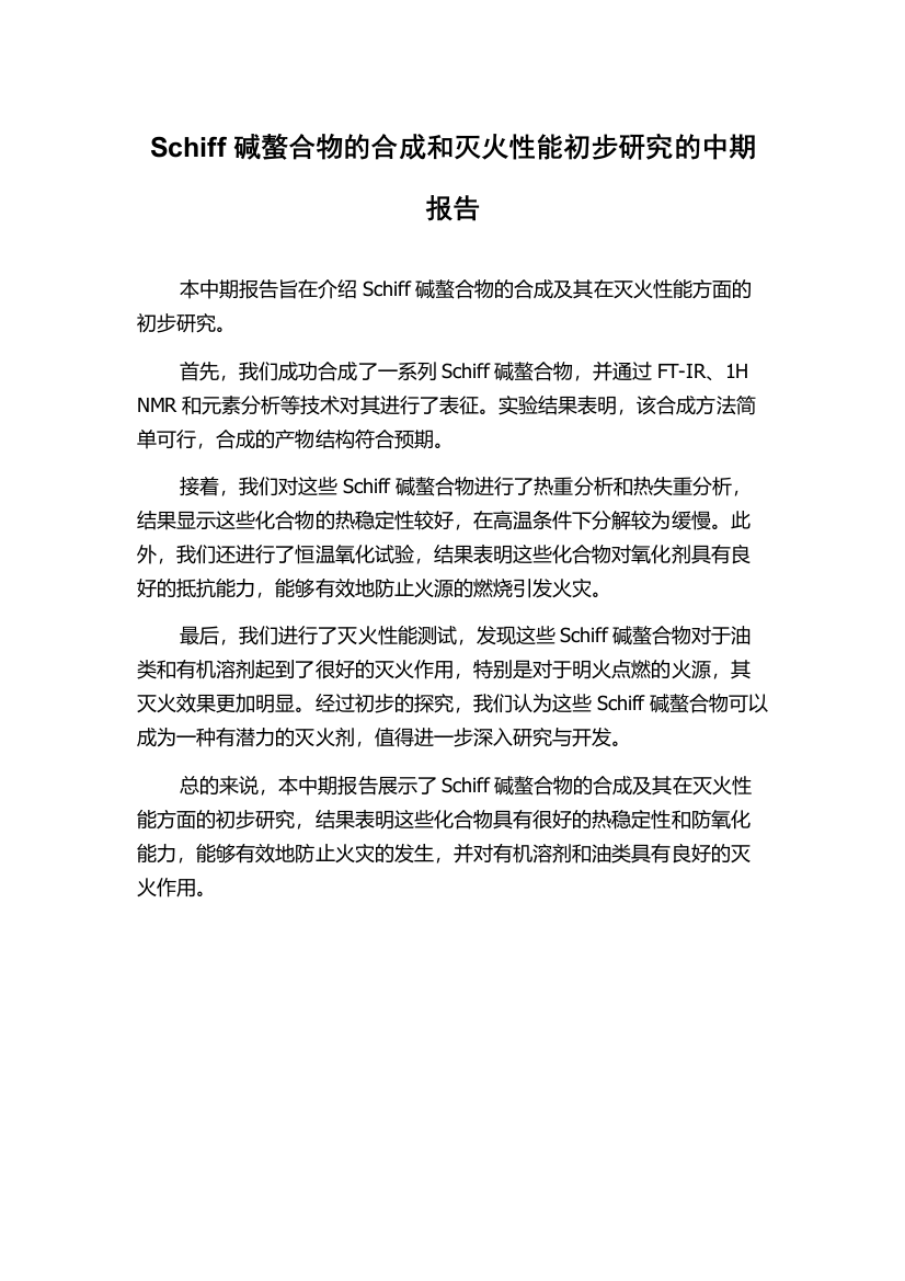 Schiff碱螯合物的合成和灭火性能初步研究的中期报告