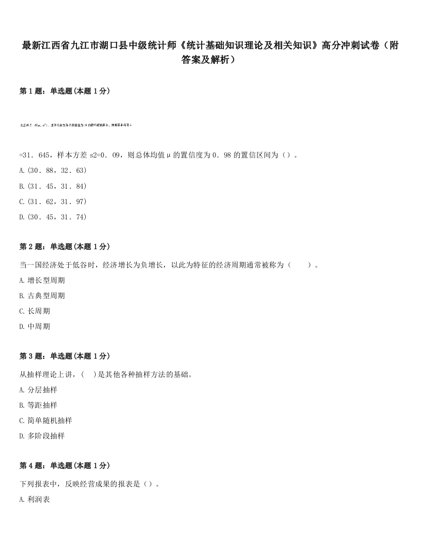 最新江西省九江市湖口县中级统计师《统计基础知识理论及相关知识》高分冲刺试卷（附答案及解析）