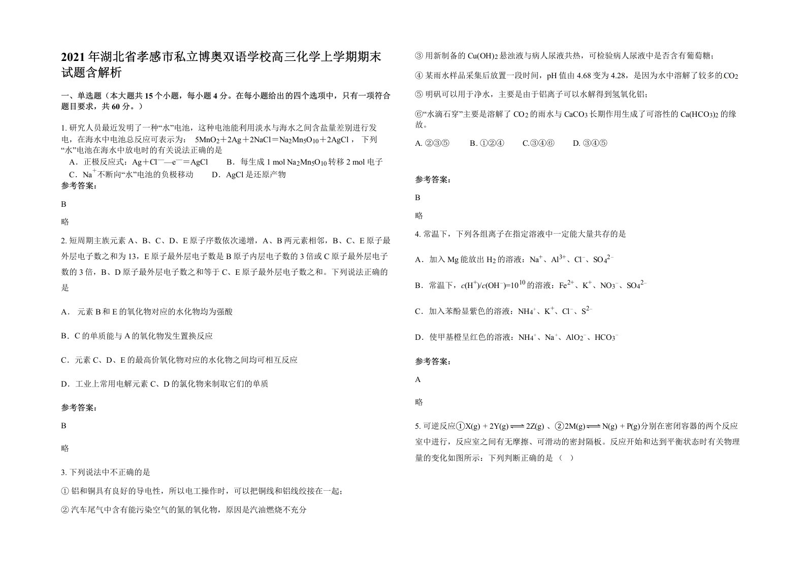 2021年湖北省孝感市私立博奥双语学校高三化学上学期期末试题含解析