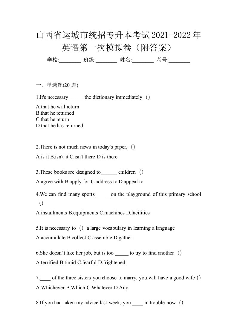 山西省运城市统招专升本考试2021-2022年英语第一次模拟卷附答案