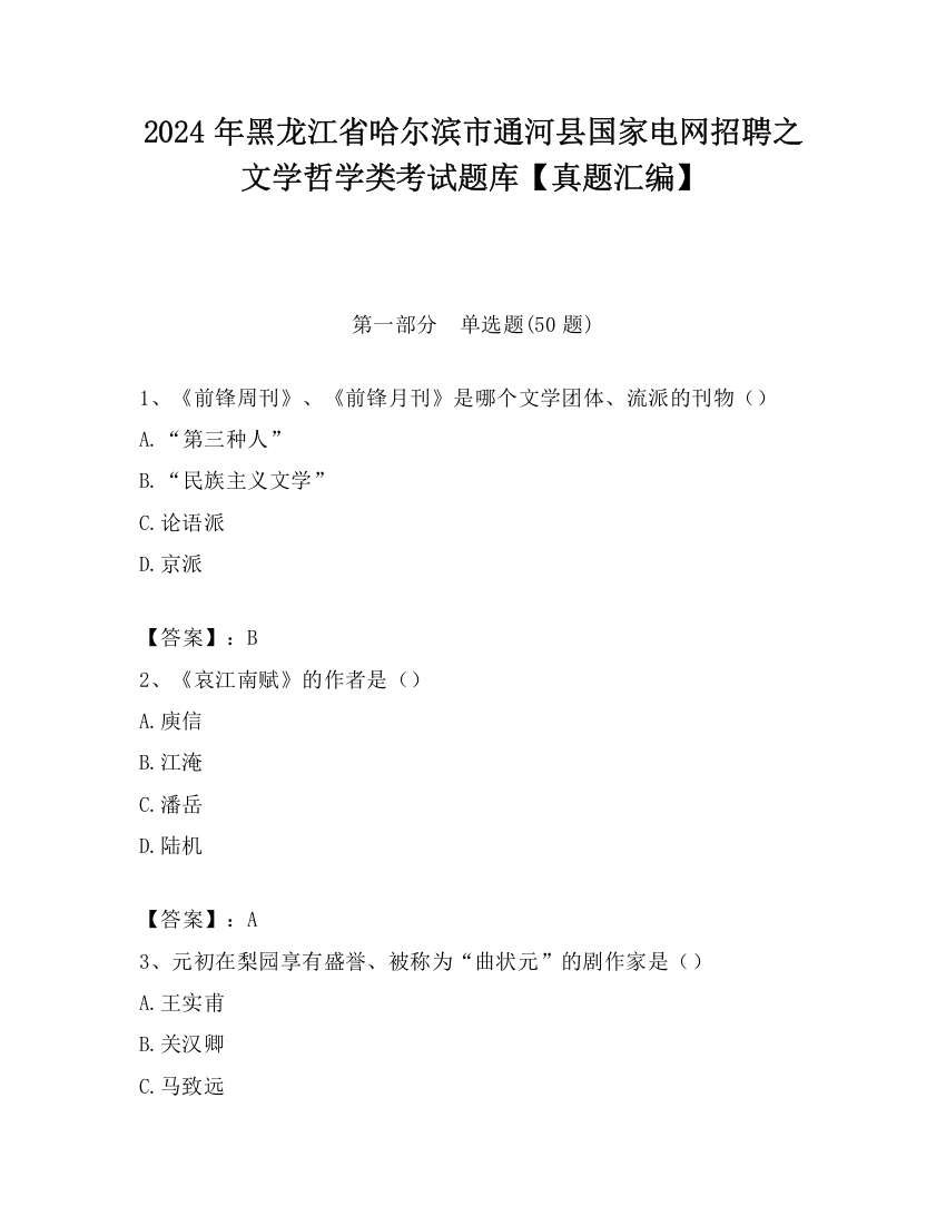 2024年黑龙江省哈尔滨市通河县国家电网招聘之文学哲学类考试题库【真题汇编】