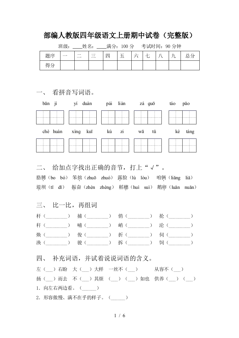 部编人教版四年级语文上册期中试卷(完整版)