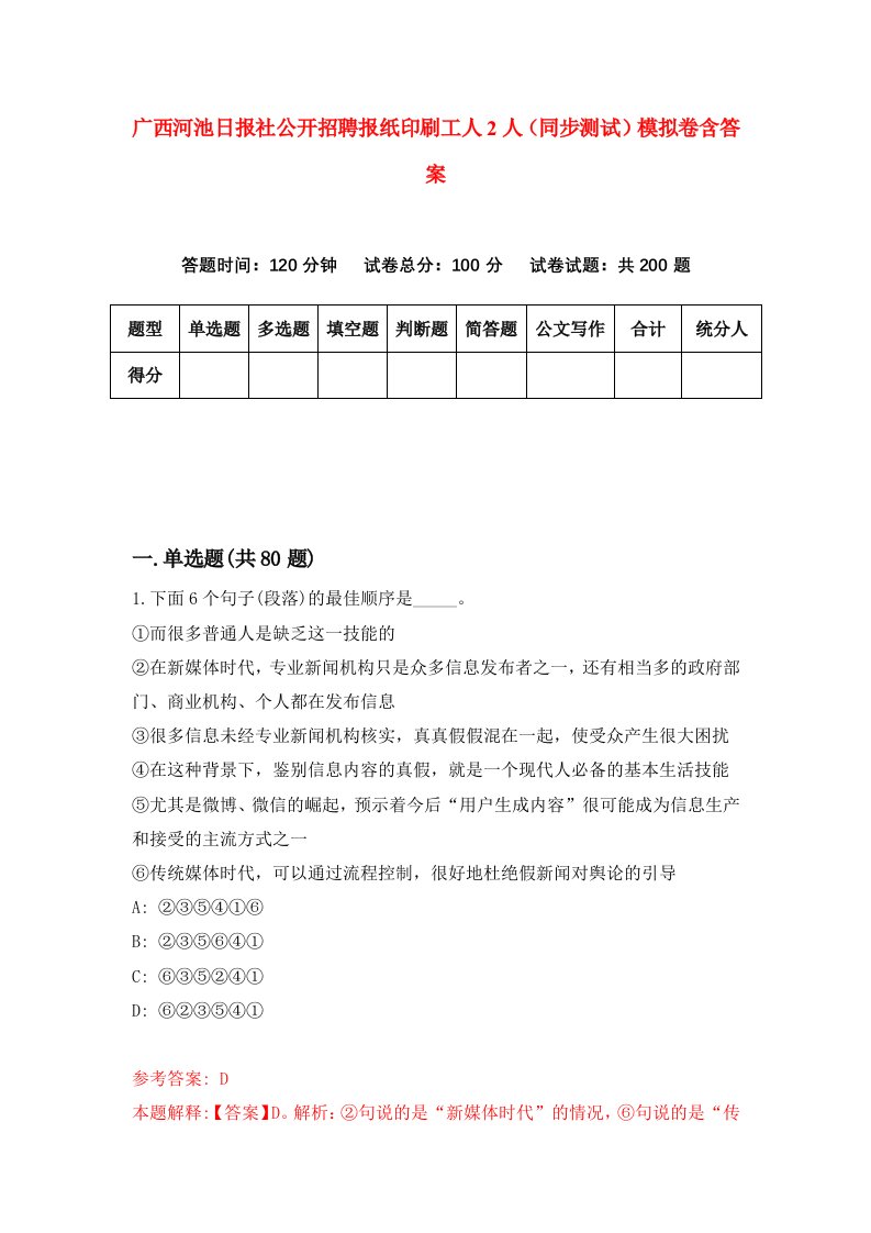 广西河池日报社公开招聘报纸印刷工人2人同步测试模拟卷含答案2