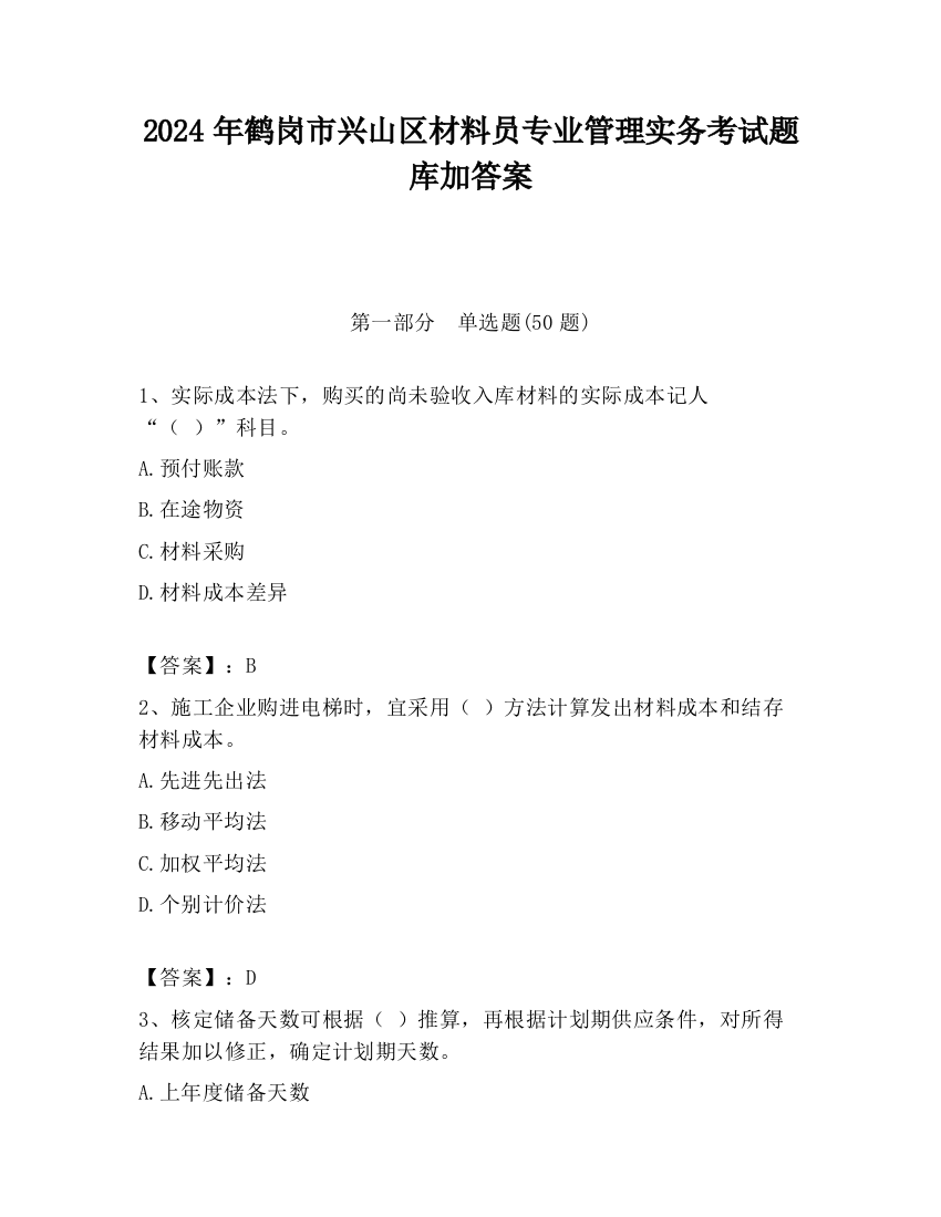 2024年鹤岗市兴山区材料员专业管理实务考试题库加答案