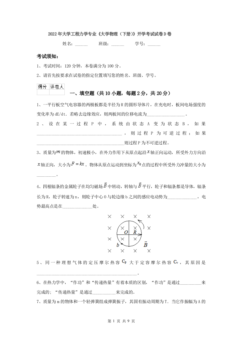 2022年大学工程力学专业大学物理下册开学考试试卷D卷