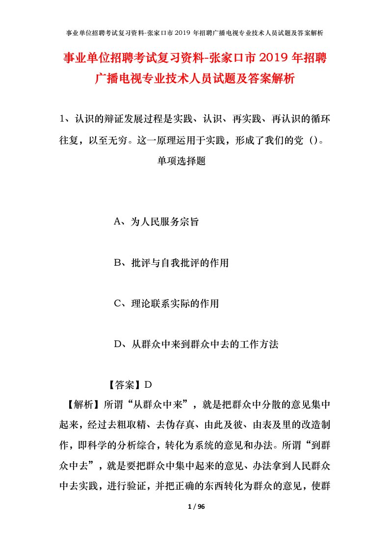 事业单位招聘考试复习资料-张家口市2019年招聘广播电视专业技术人员试题及答案解析