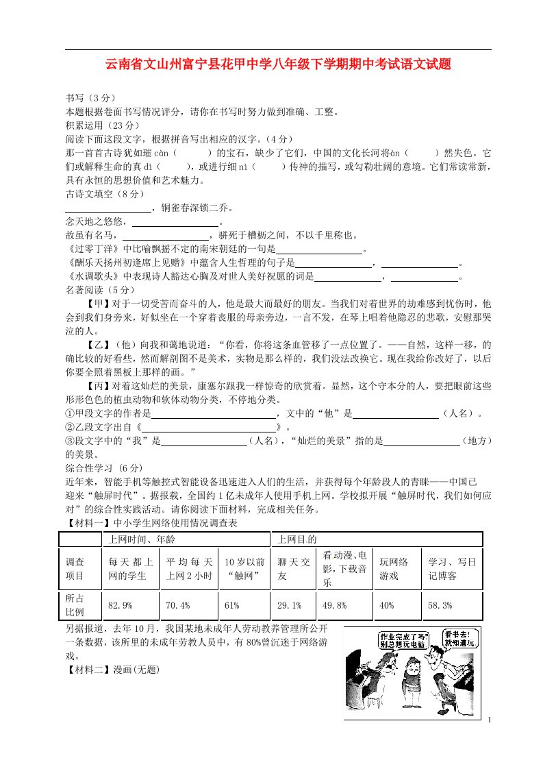 云南省文山州富宁县花甲中学八级语文下学期期中试题