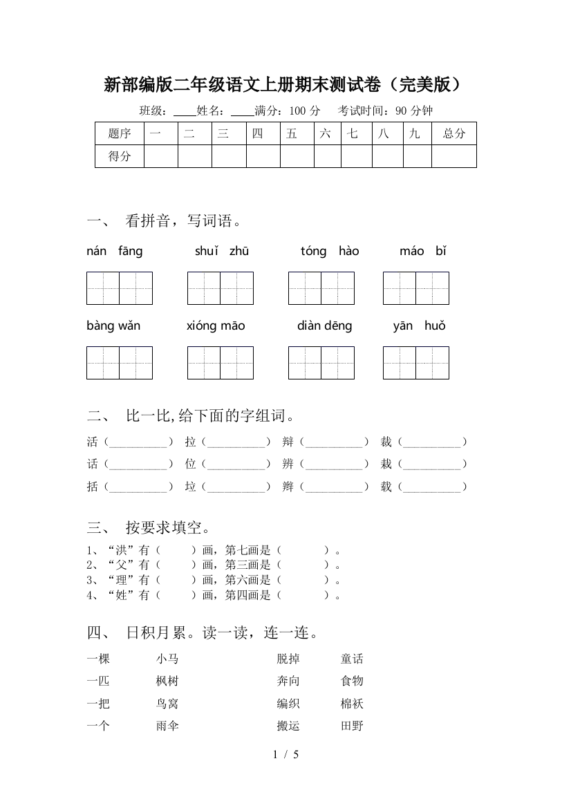 新部编版二年级语文上册期末测试卷(完美版)