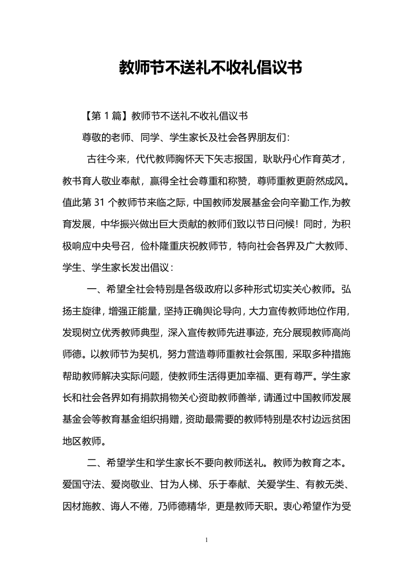 教师节不送礼不收礼倡议书