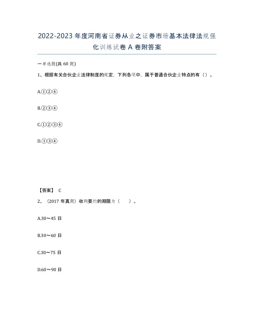 2022-2023年度河南省证券从业之证券市场基本法律法规强化训练试卷A卷附答案