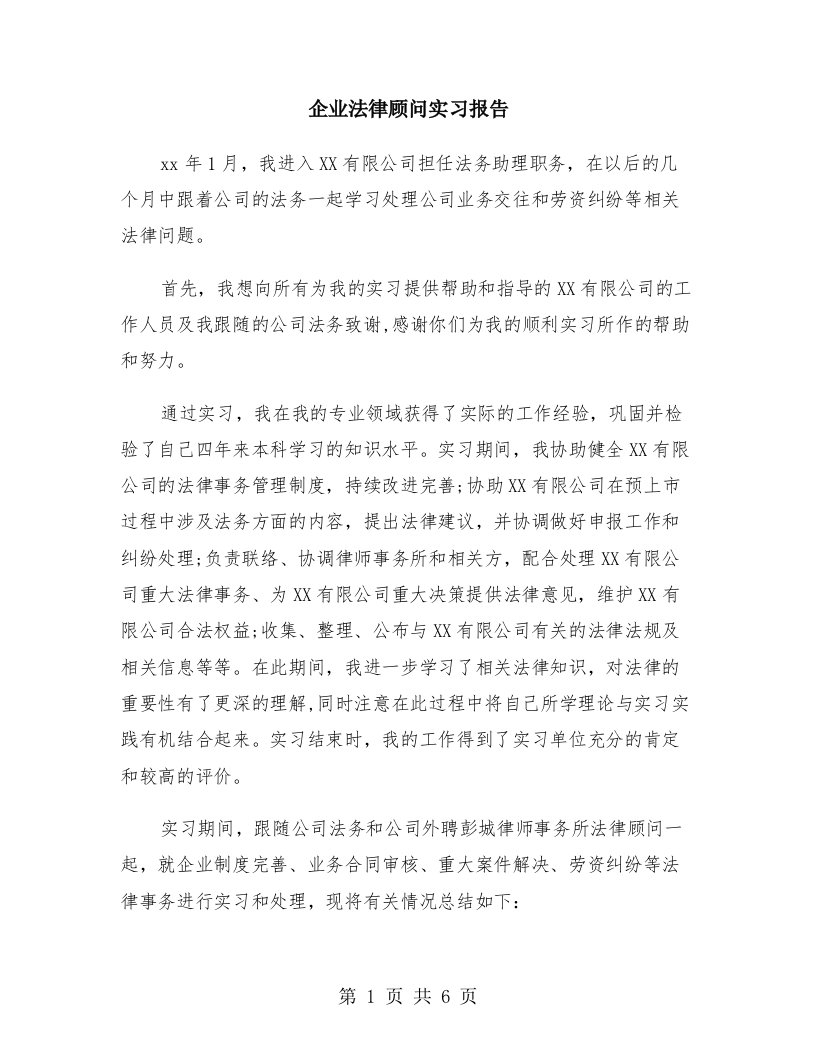 企业法律顾问实习报告