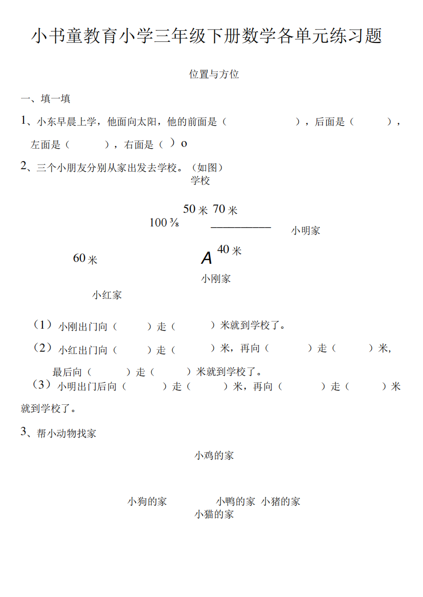 三年级下册1-5单元复习题