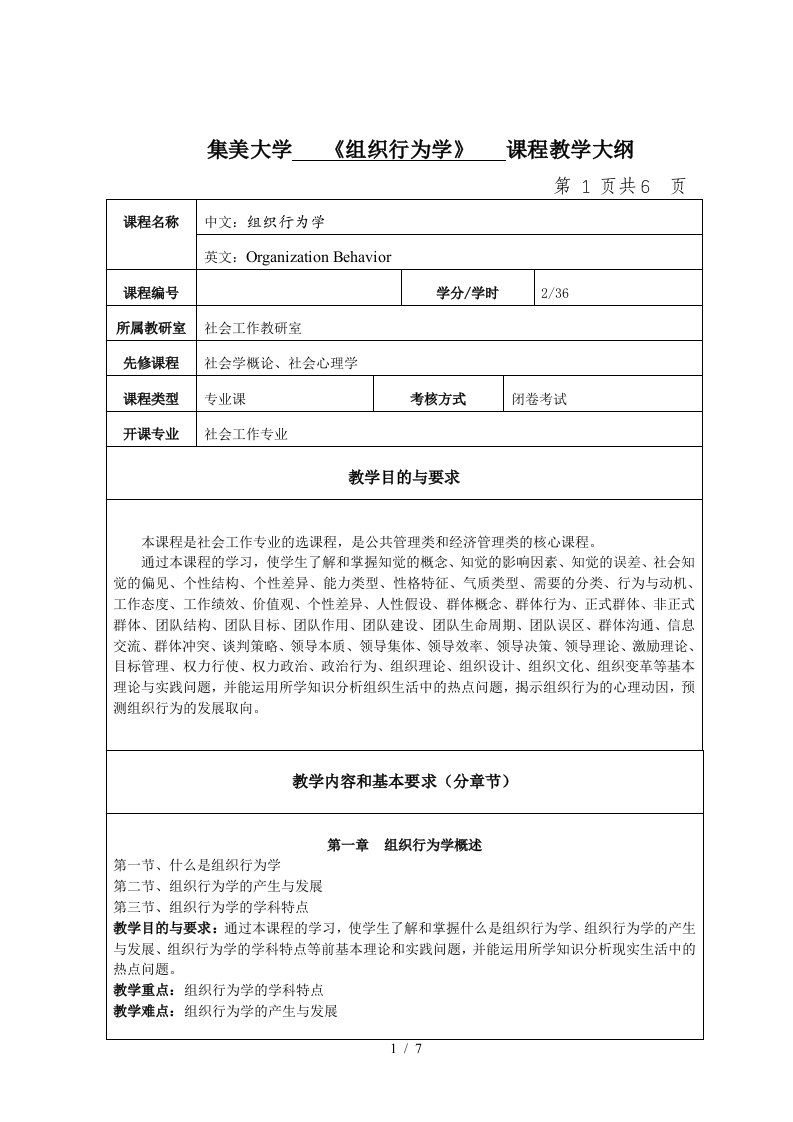 集美大学组织行为学课程教学大纲