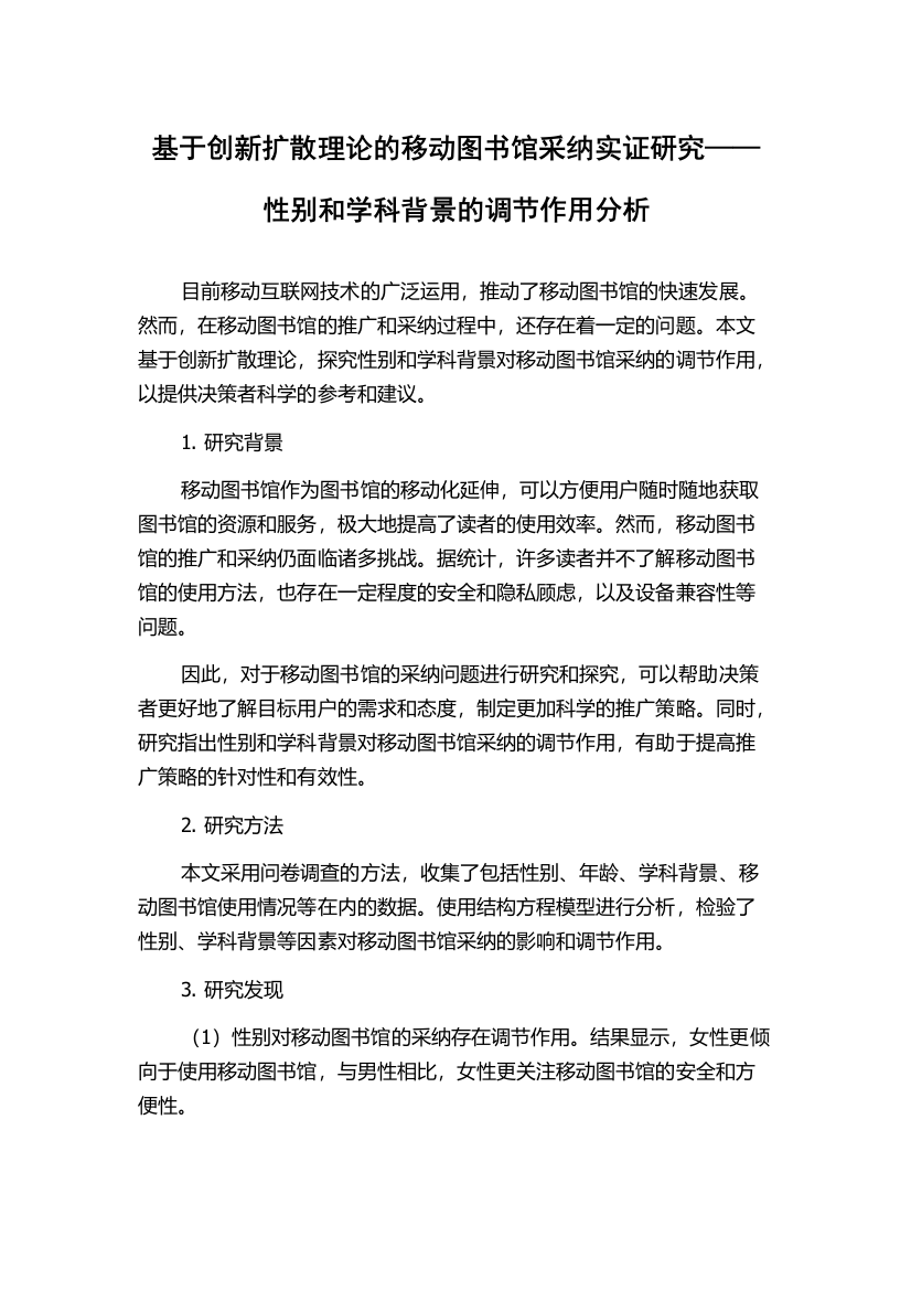 基于创新扩散理论的移动图书馆采纳实证研究——性别和学科背景的调节作用分析