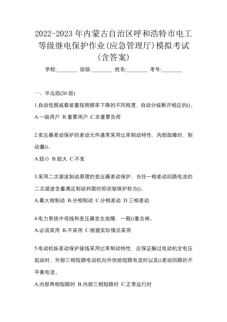 2022-2023年内蒙古自治区呼和浩特市电工等级继电保护作业应急管理厅模拟考试含答案