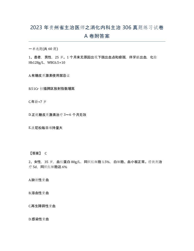 2023年贵州省主治医师之消化内科主治306真题练习试卷A卷附答案