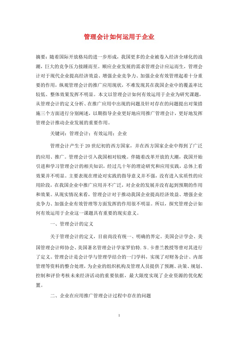 精编管理会计如何运用于企业