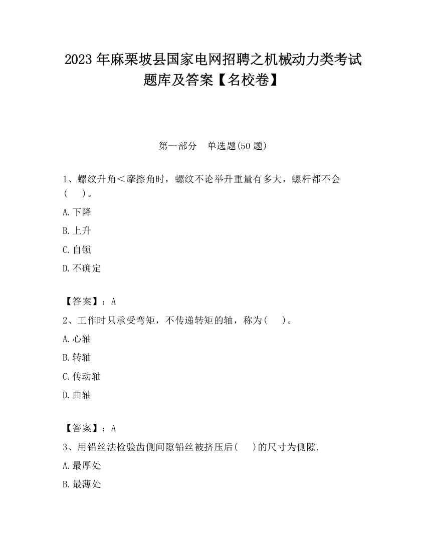 2023年麻栗坡县国家电网招聘之机械动力类考试题库及答案【名校卷】