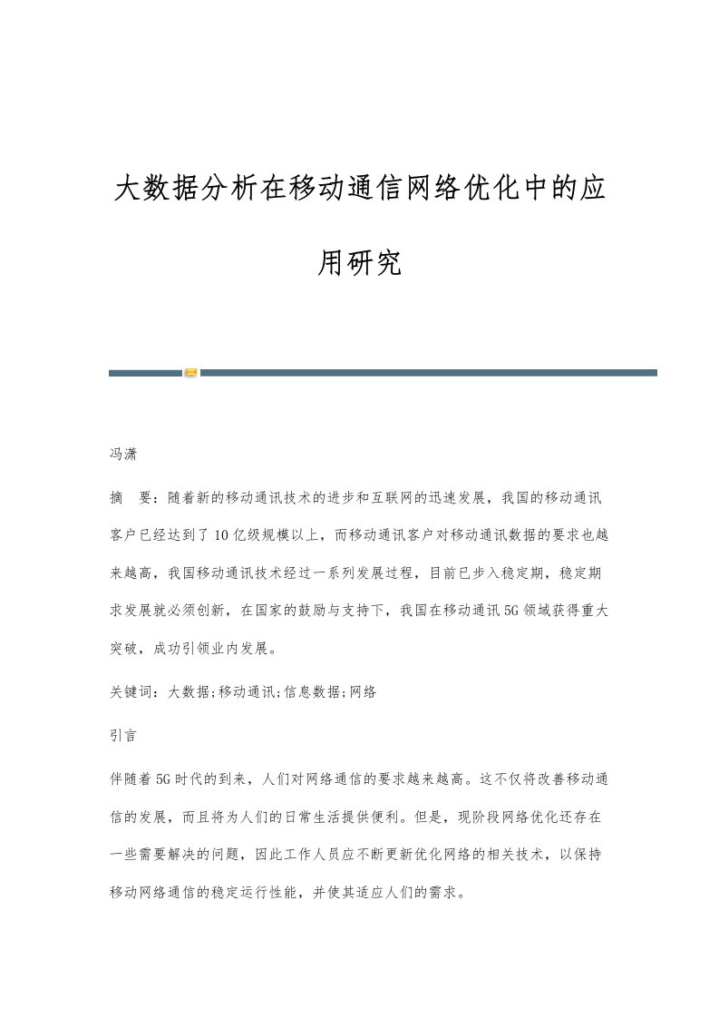 大数据分析在移动通信网络优化中的应用研究