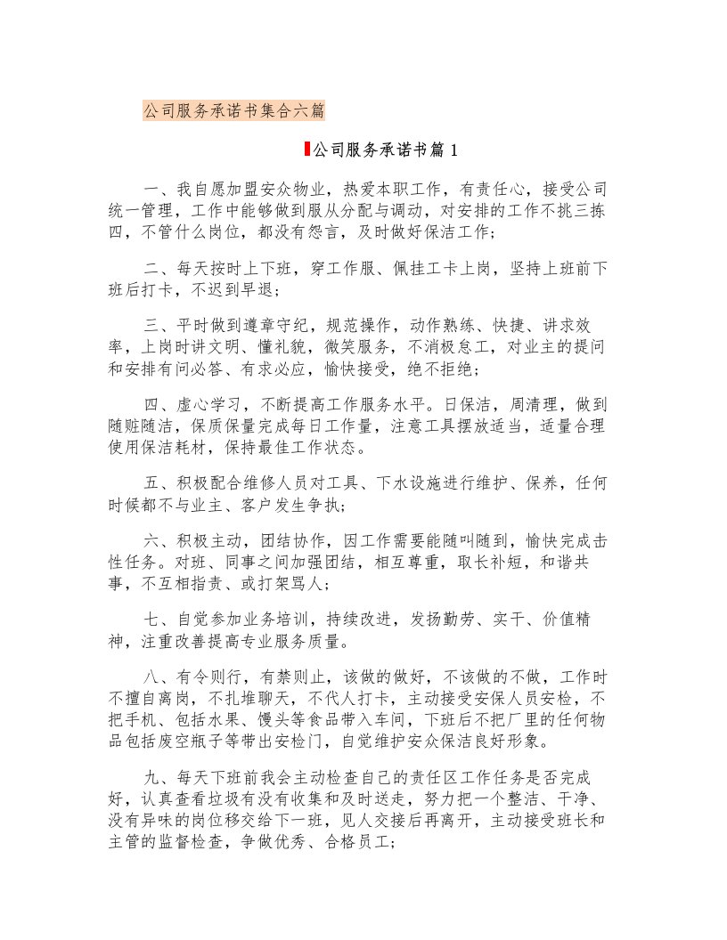 公司服务承诺书集合六篇