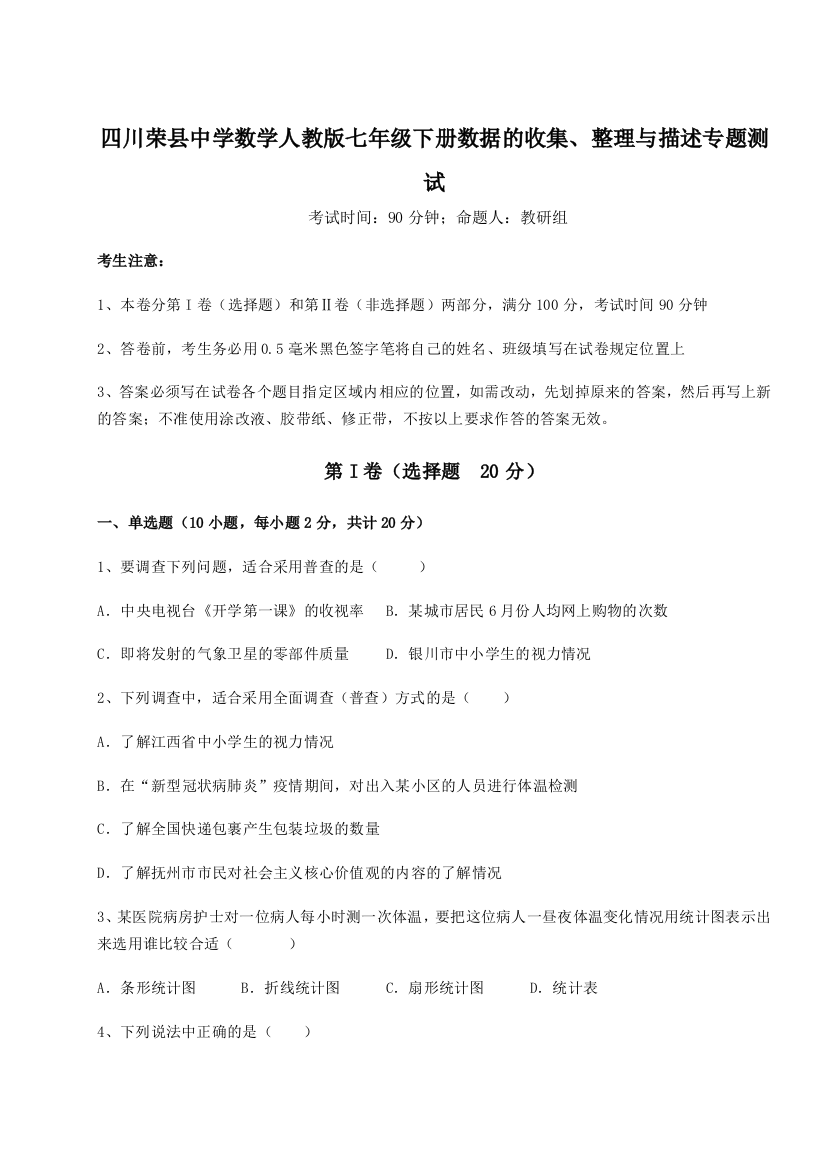 考点攻克四川荣县中学数学人教版七年级下册数据的收集、整理与描述专题测试试题（详解）