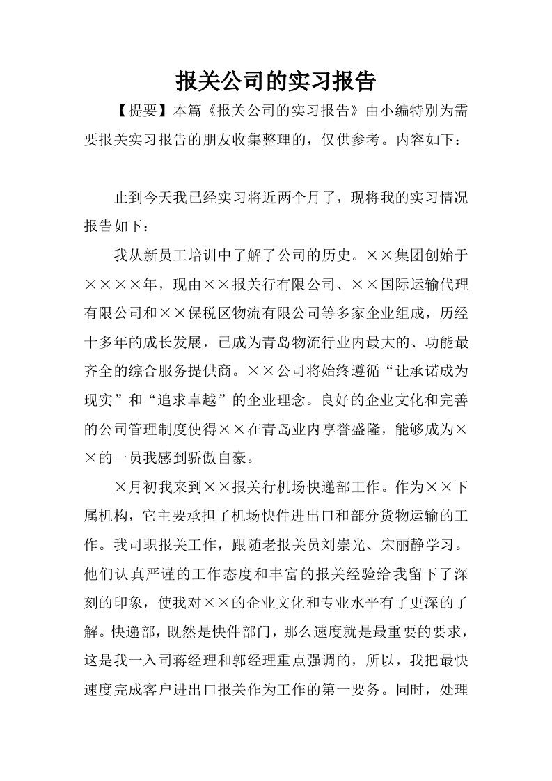 报关公司的实习报告.docx