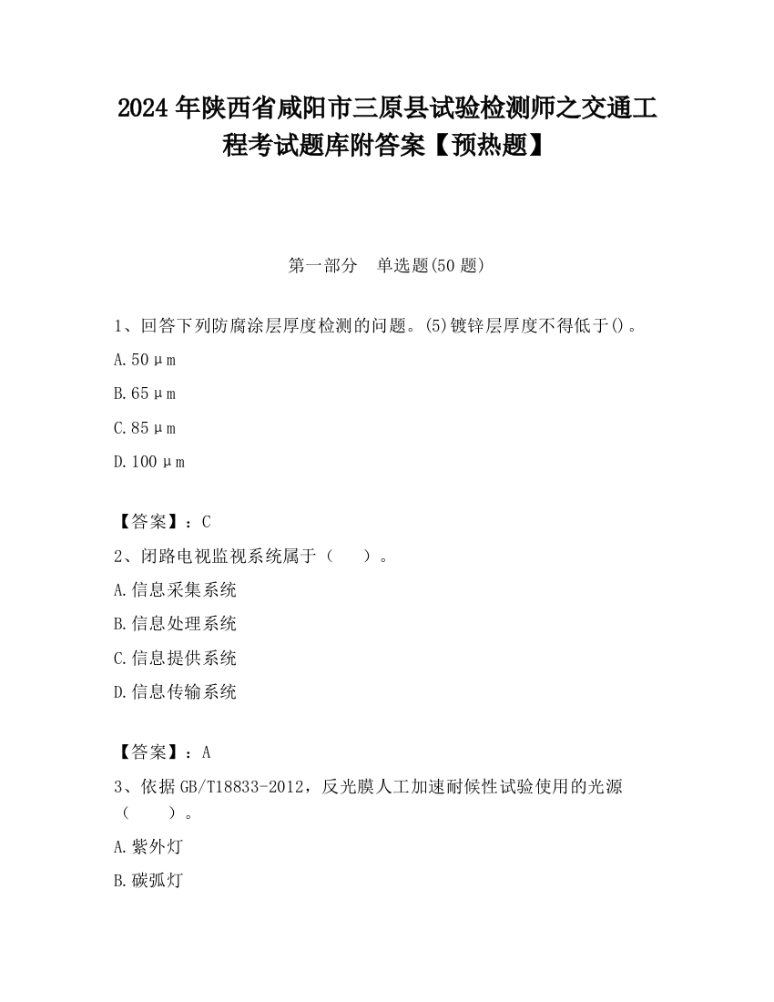 2024年陕西省咸阳市三原县试验检测师之交通工程考试题库附答案【预热题】