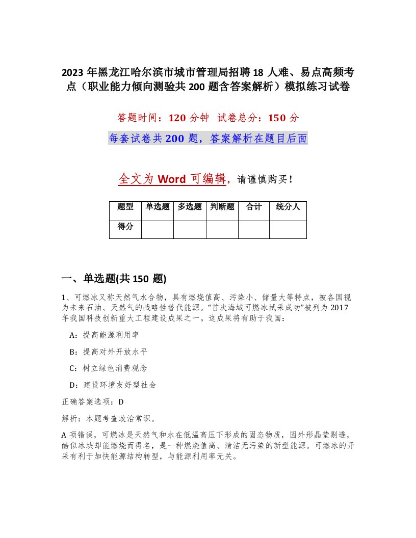 2023年黑龙江哈尔滨市城市管理局招聘18人难易点高频考点职业能力倾向测验共200题含答案解析模拟练习试卷