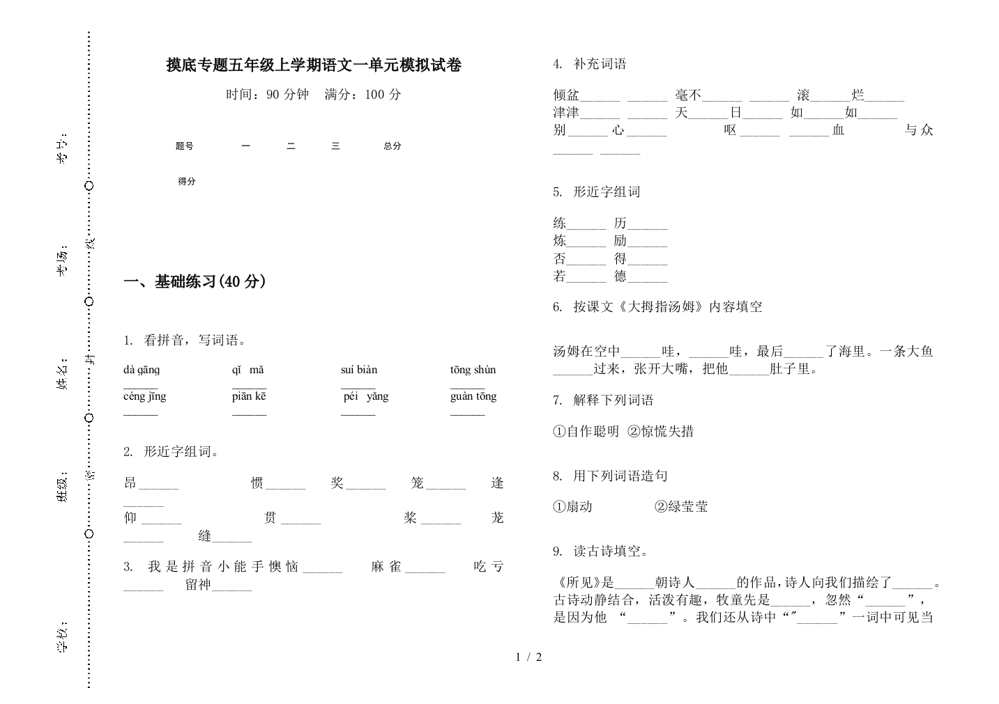 摸底专题五年级上学期语文一单元模拟试卷