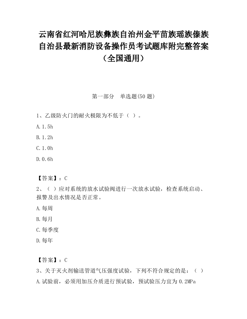 云南省红河哈尼族彝族自治州金平苗族瑶族傣族自治县最新消防设备操作员考试题库附完整答案（全国通用）