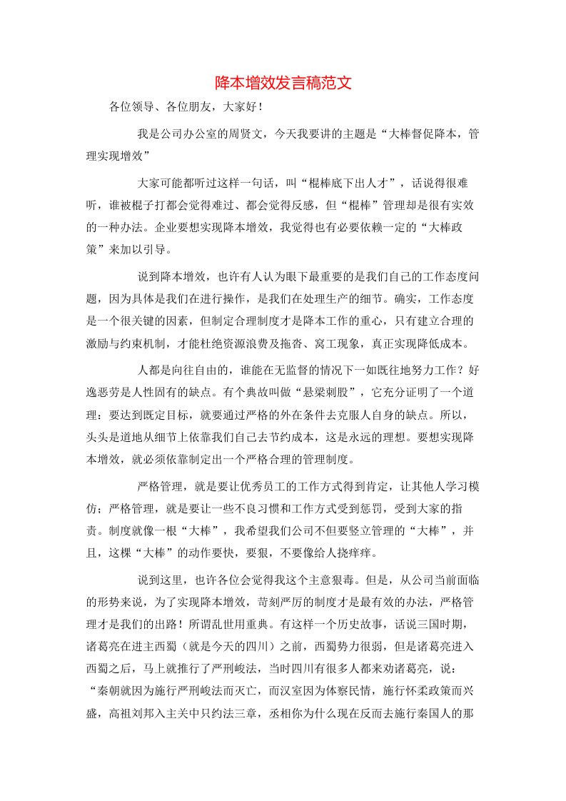 降本增效发言稿范文