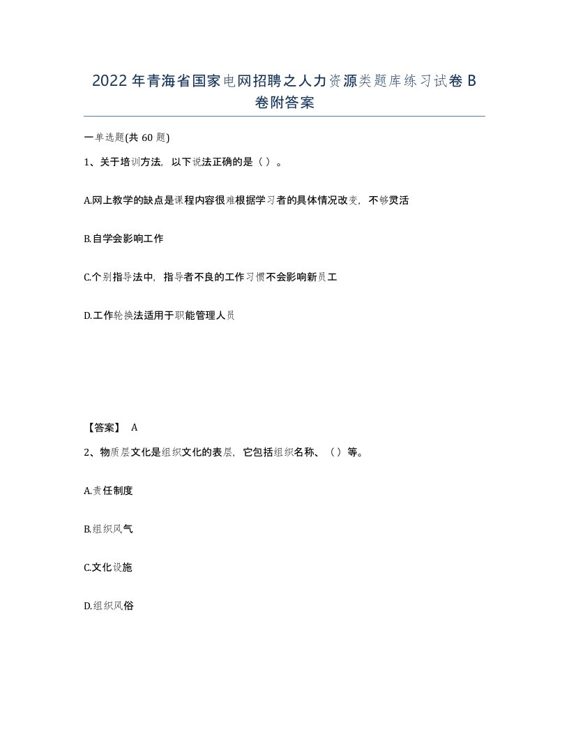 2022年青海省国家电网招聘之人力资源类题库练习试卷B卷附答案