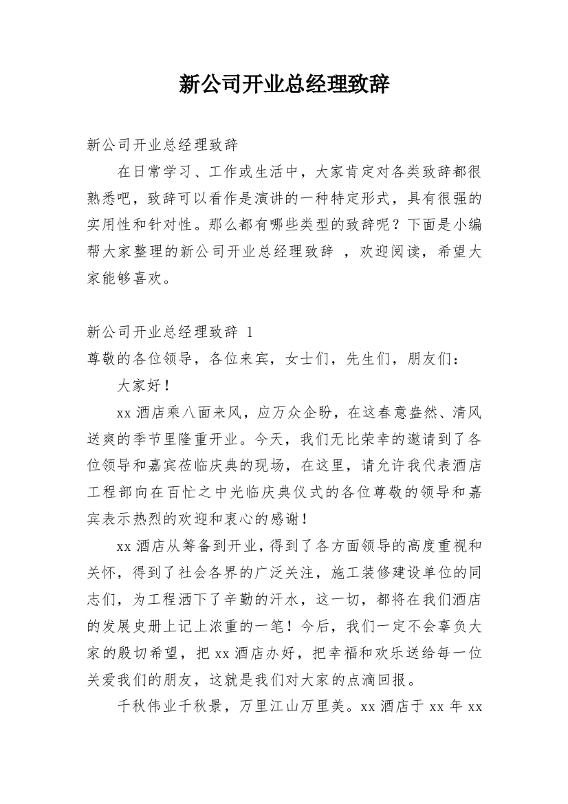 新公司开业总经理致辞