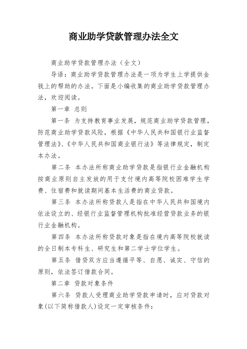 商业助学贷款管理办法全文