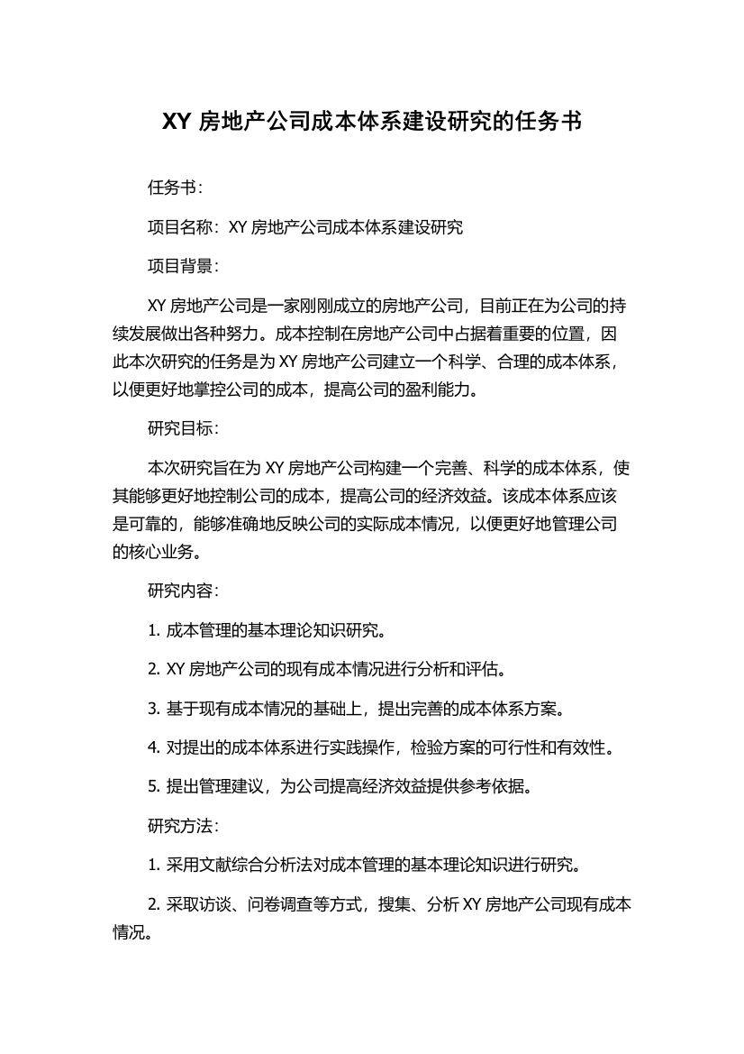 XY房地产公司成本体系建设研究的任务书