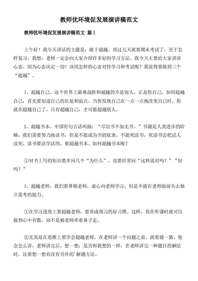 教师优环境促发展演讲稿范文